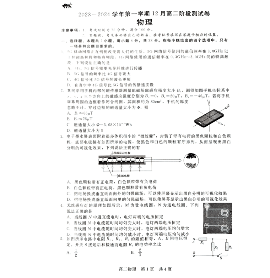 河北省张家口市张垣联盟2023-2024学年高二上学期12月阶段测试物理试题（PDF版无答案）