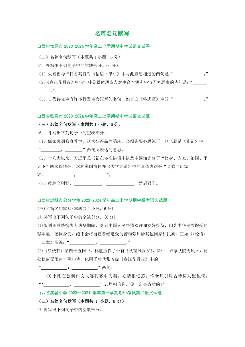 山西省部分地区2023-2024学年高二上学期11月期中考试语文试卷汇编：名篇名句默写（含答案）