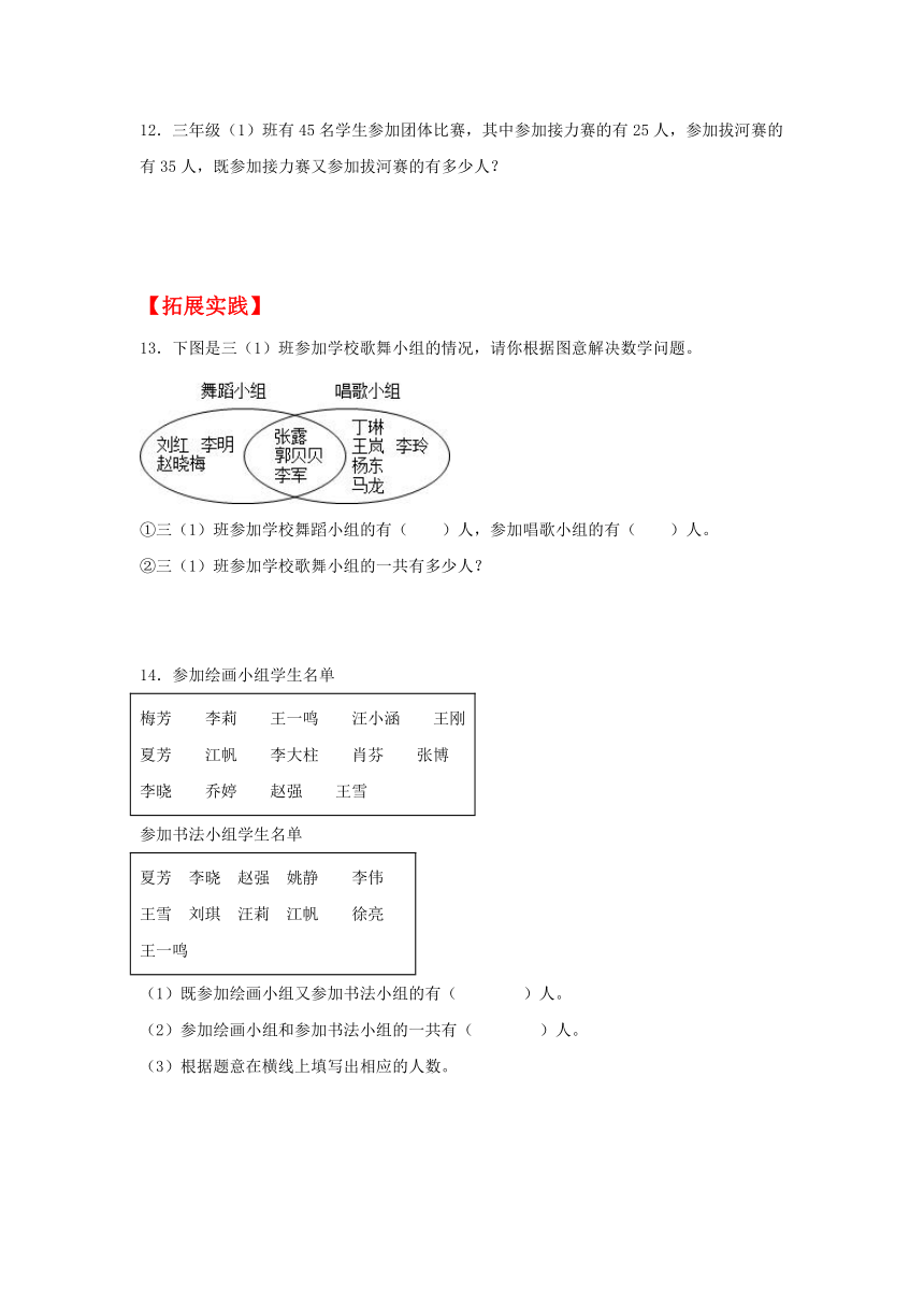 【分层作业】 三年级上册数学9.1 数学广角——集合同步练习（含解析）人教版