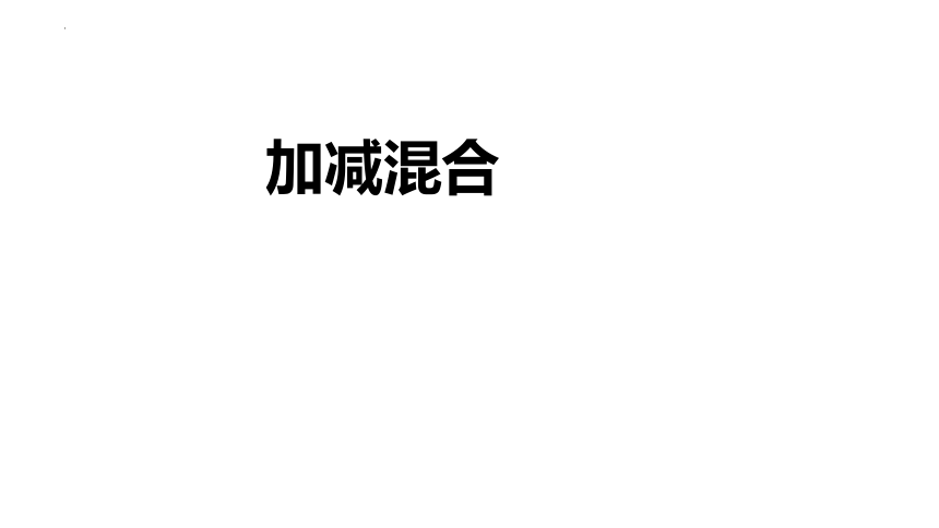 人教版一年级上册数学5.5 加减混合课件(共17张PPT)