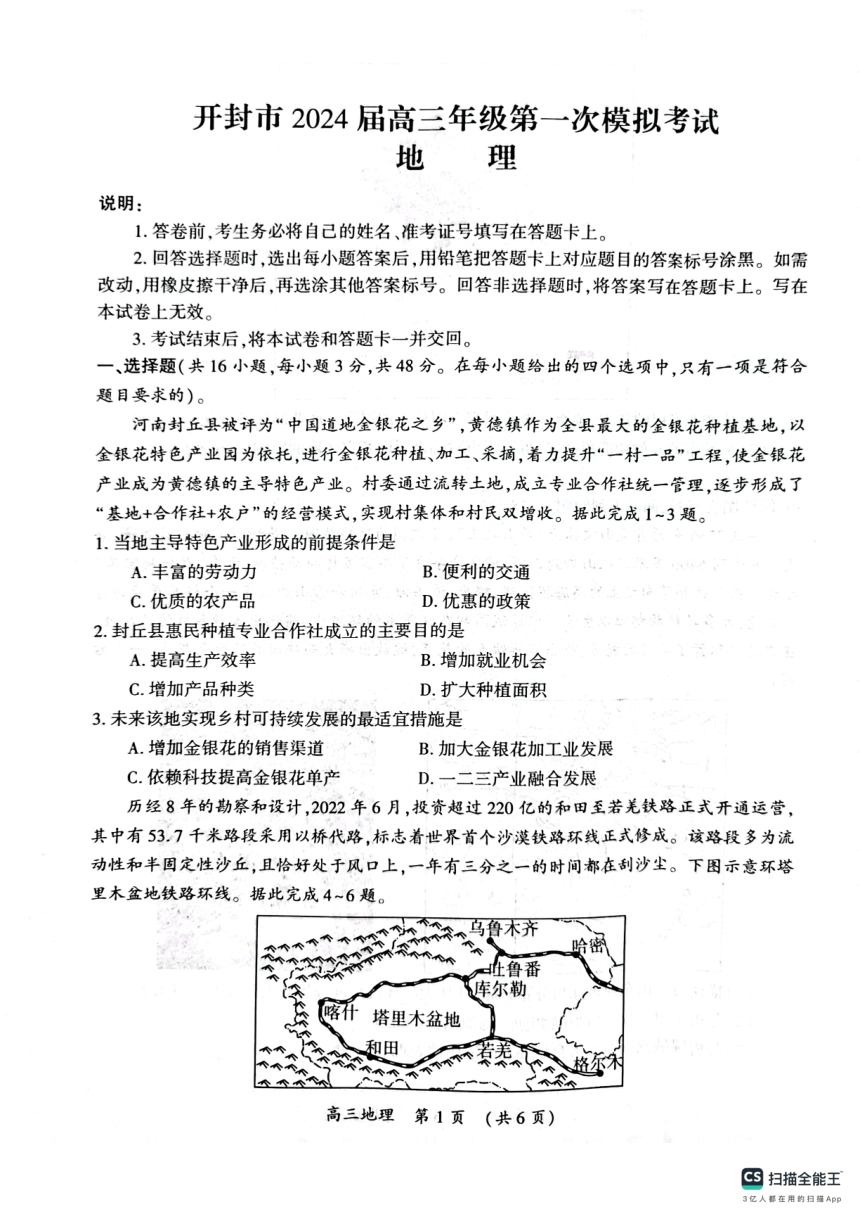 河南省开封市2023-2024学年高三上学期第一次模拟考试地理试卷（PDF版无答案）