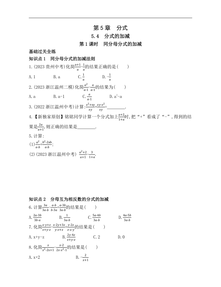 浙教版数学七年级下册5.4.1同分母分式的加减素养提升练习（含解析）