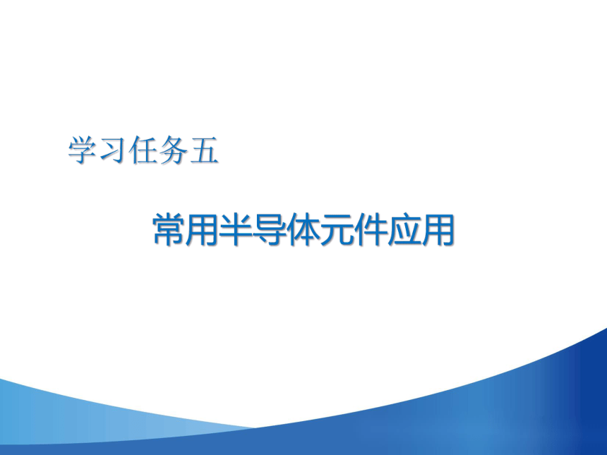 中职-人民交通版《汽车电工与电子基础(第3版)》学习任务五 常用半导体元件应用 课件【王健、向阳-主编】