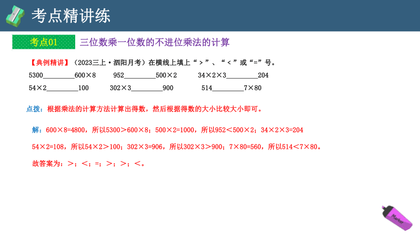 第六单元 乘法复习课件(共26张PPT)2023-2024学年三年级数学上册期末核心考点集训（北师大版）