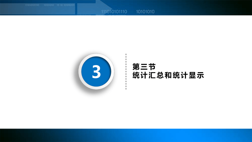 3.3统计汇总和统计显示 课件(共12张PPT)-《统计基础知识》同步教学（武汉大学出版社）