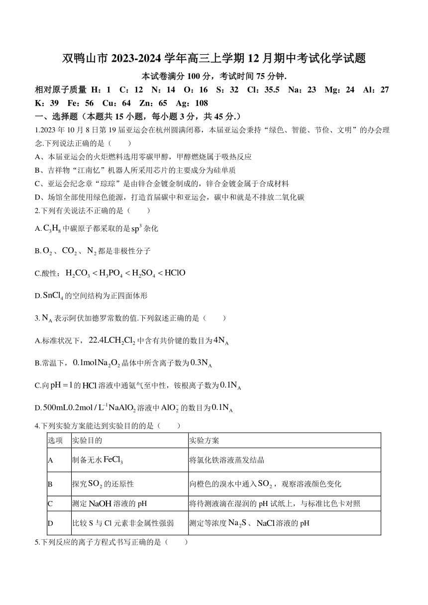 黑龙江省双鸭山市2023-2024学年高三上学期12月期中考试化学试题（含答案）