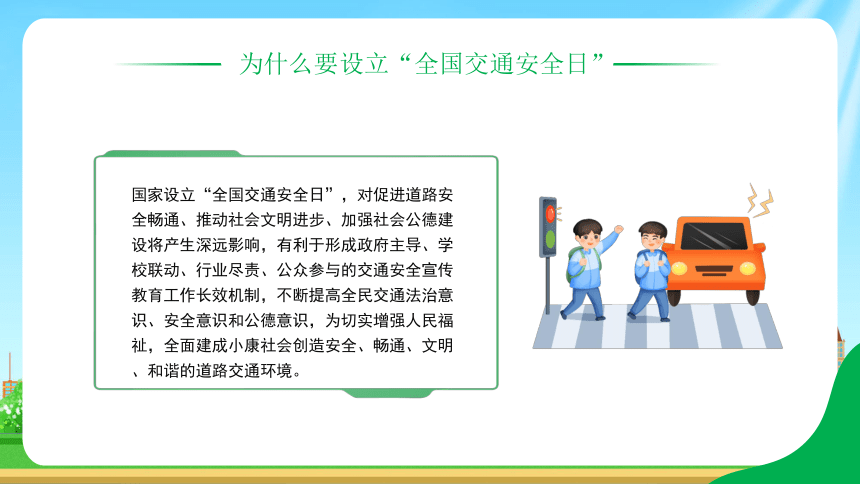 2023年全国交通安全日儿童交通安全知识主题班会--文明交通你我同行 课件(共25张PPT)