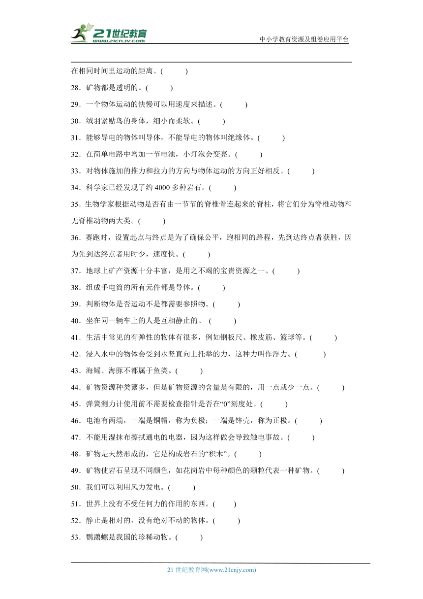 苏教版四年级上册科学期末判断题专题训练题（含答案解析）