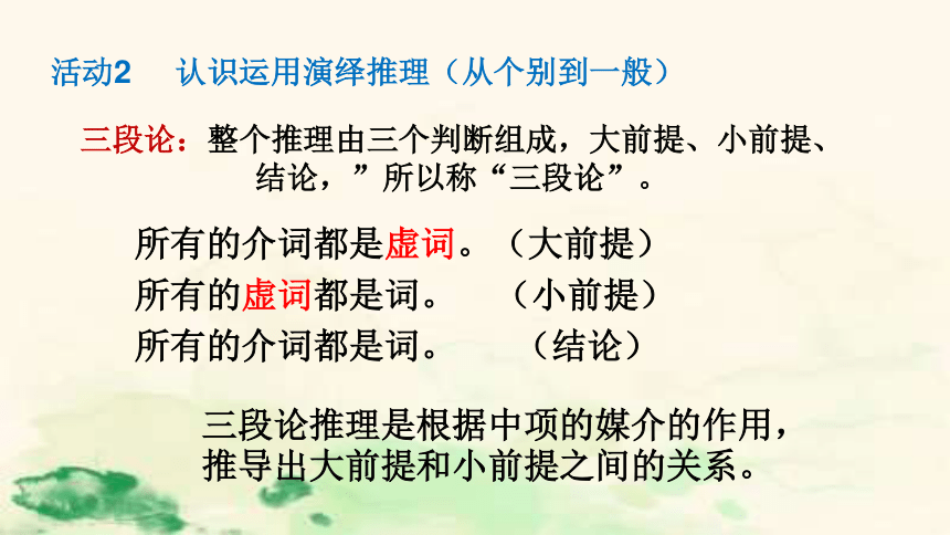 第四单元 逻辑的力量《运用有效的推理形式》课件(共16张PPT)统编版高中语文选择性必修上册