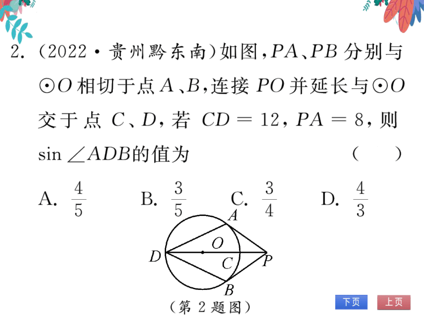 【同步精讲-习题课件】第28章《锐角三角函数》专题训练（十二） 锐角三角函数和圆-人教版数学九下