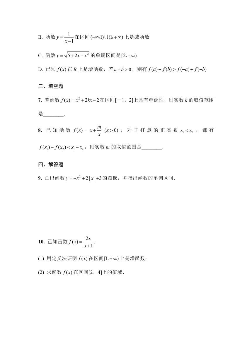 5.3函数的单调性小练习（1）-2023-2024学年高一上学期数学苏教版（2019）必修第一册（含解析）