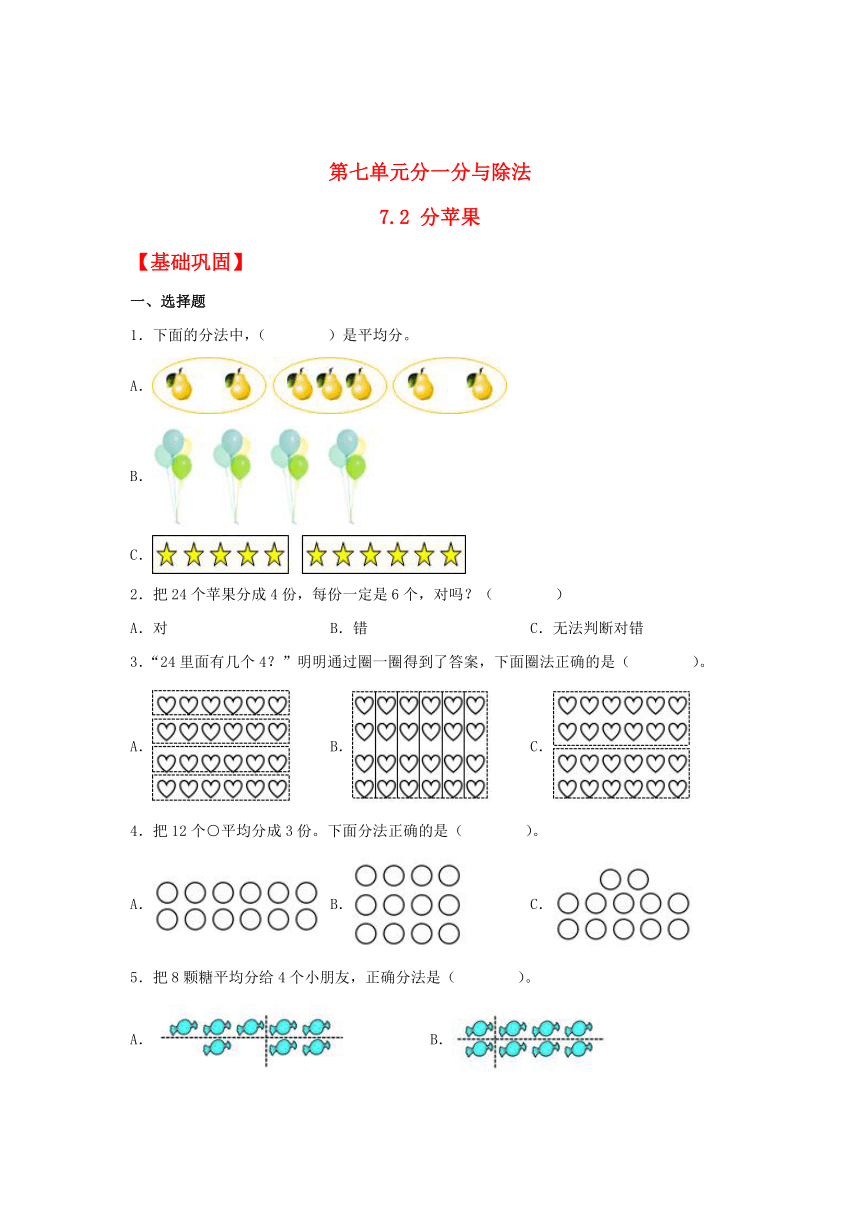 【分层作业】 二年级上册数学7.2 分苹果同步练习（含解析）北师大版