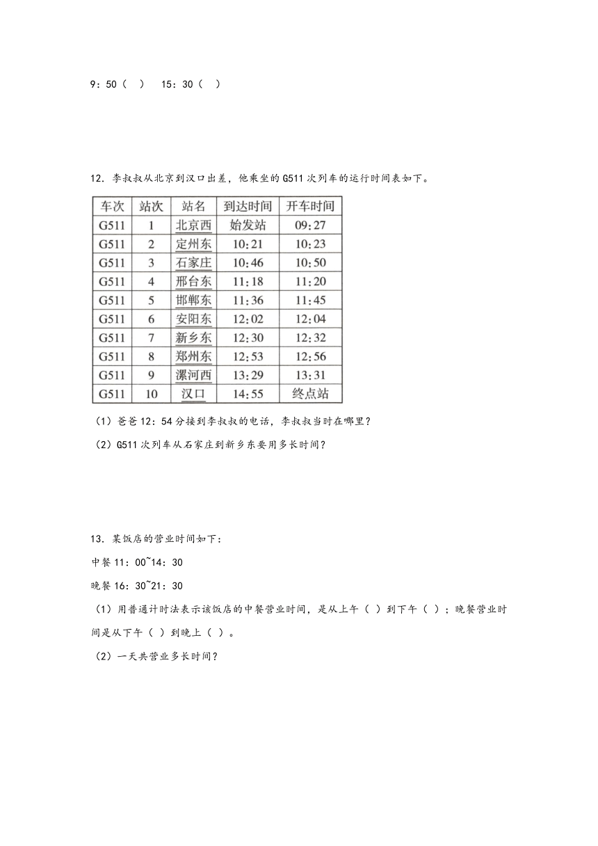 北师大版三年级数学上册7.3时间表同步练习（含解析）