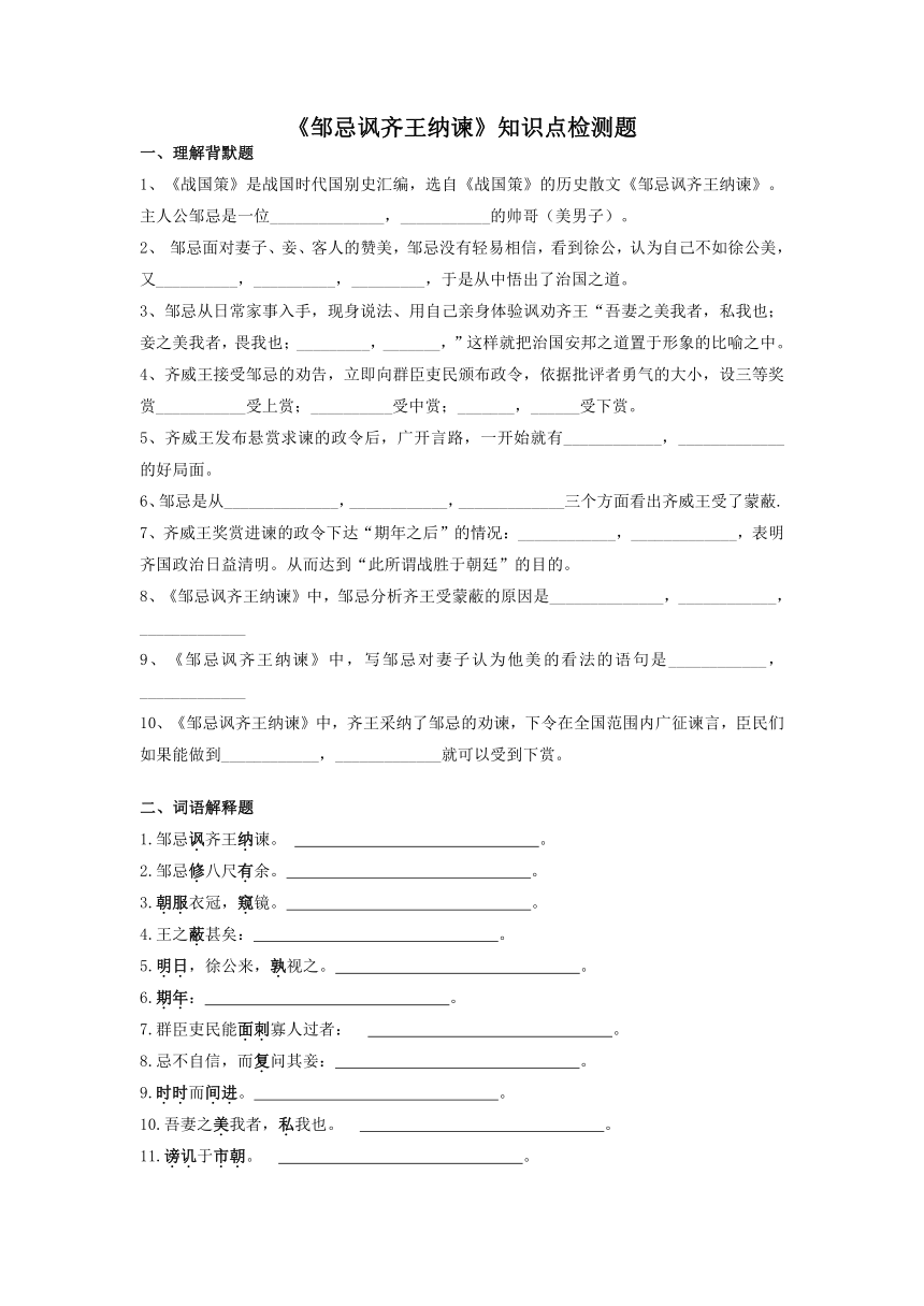 2024年中考语文文言文专题复习：《邹忌讽齐王纳谏》知识点检测题（学案含答案）