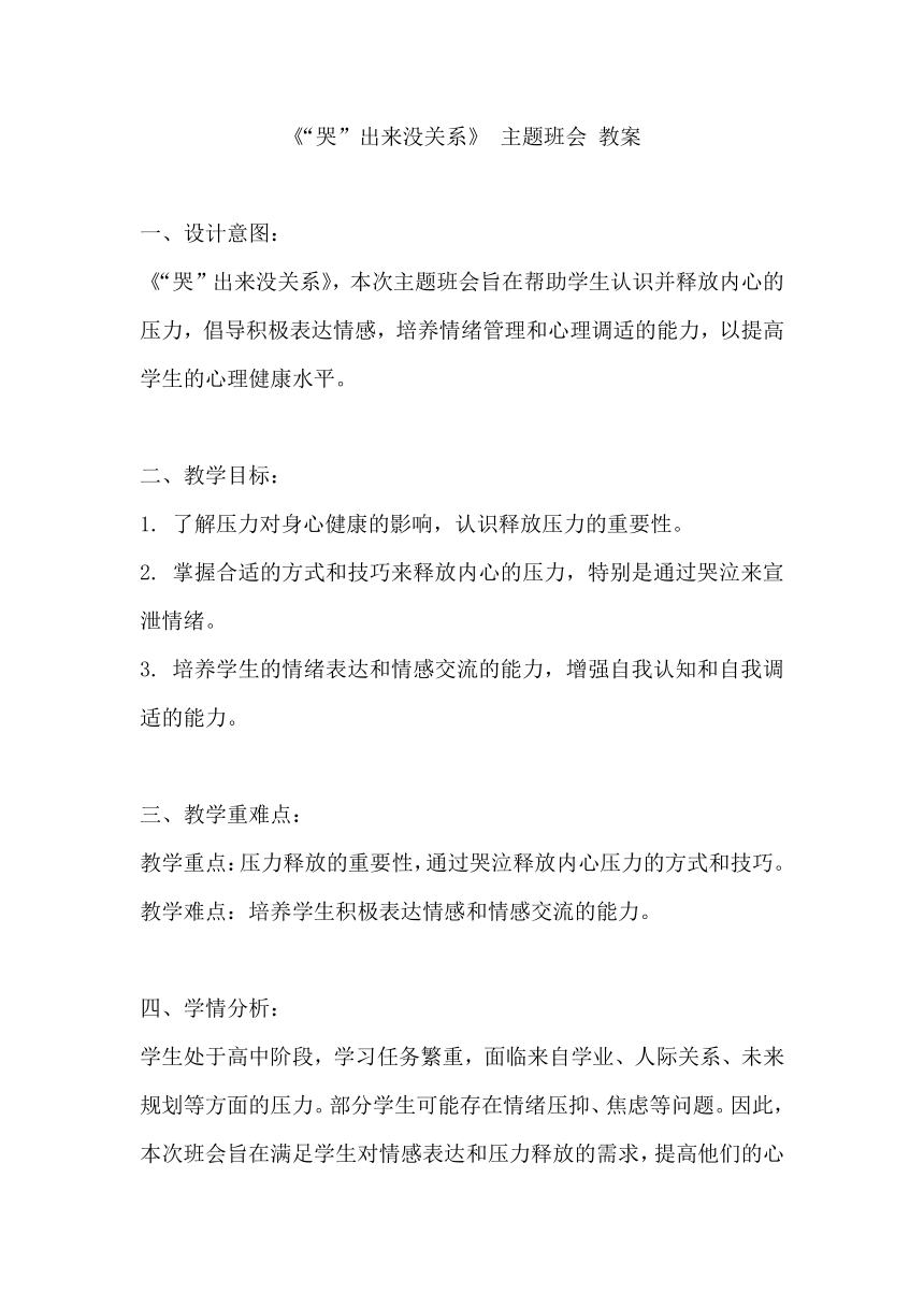 《“哭”出来没关系》 主题班会 教案