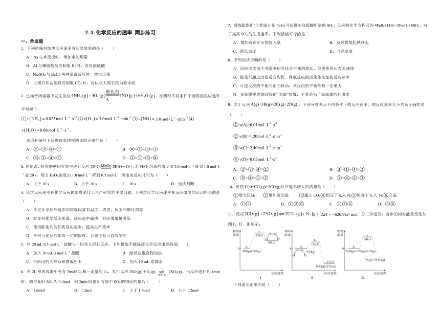 2.3 化学反应的速率（含答案） 同步练习2023-2024学年高二上学期化学鲁科版（2019）选择性必修1