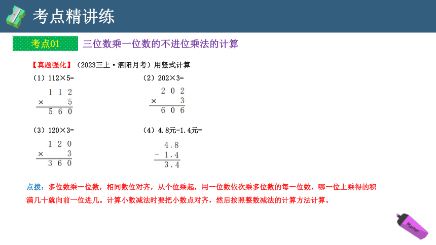 第六单元 乘法复习课件(共26张PPT)2023-2024学年三年级数学上册期末核心考点集训（北师大版）
