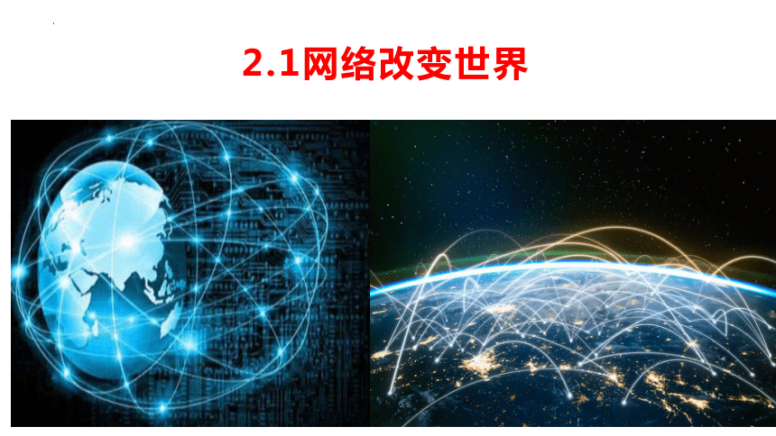 2.1网络改变世界  课件(共19张PPT)