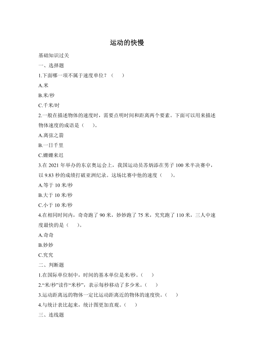 科学大象版（2017秋）四年级上册同步练习：1.2 运动的快慢（含答案）