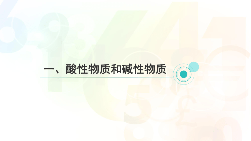 1.2 物质的酸碱性（第1课时）---2023-2024学年浙教版科学九年级上册（课件 23张ppt）