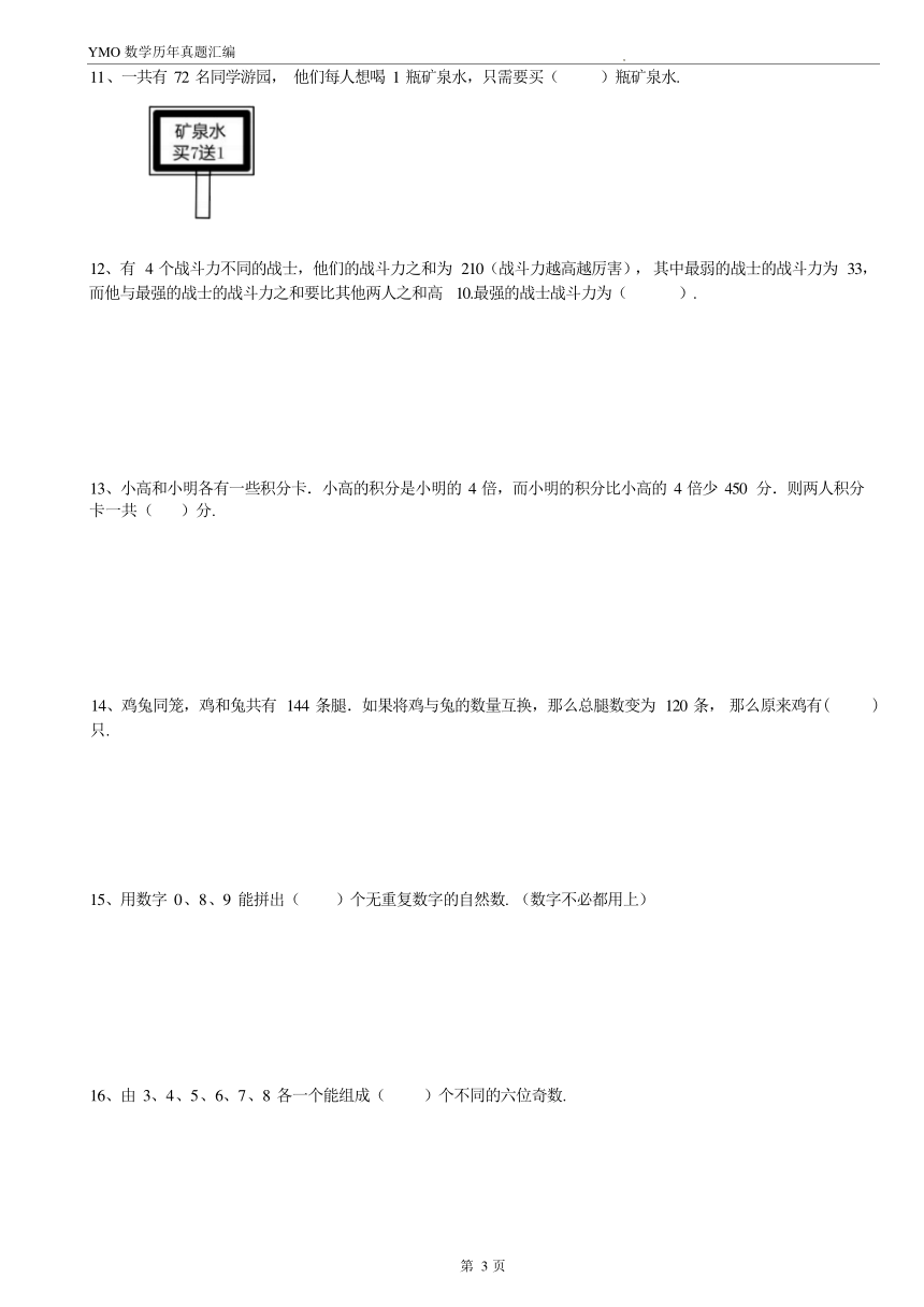 第三十一届YMO青少年数学思维研学交流活动三年级数学复选试卷（含答案）