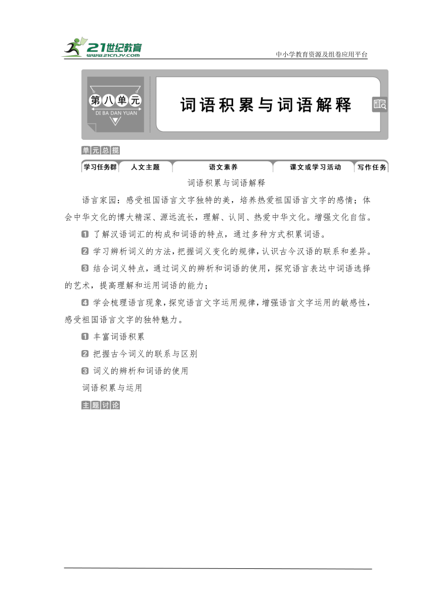 第八单元 学习活动一 丰富词语积累 学案