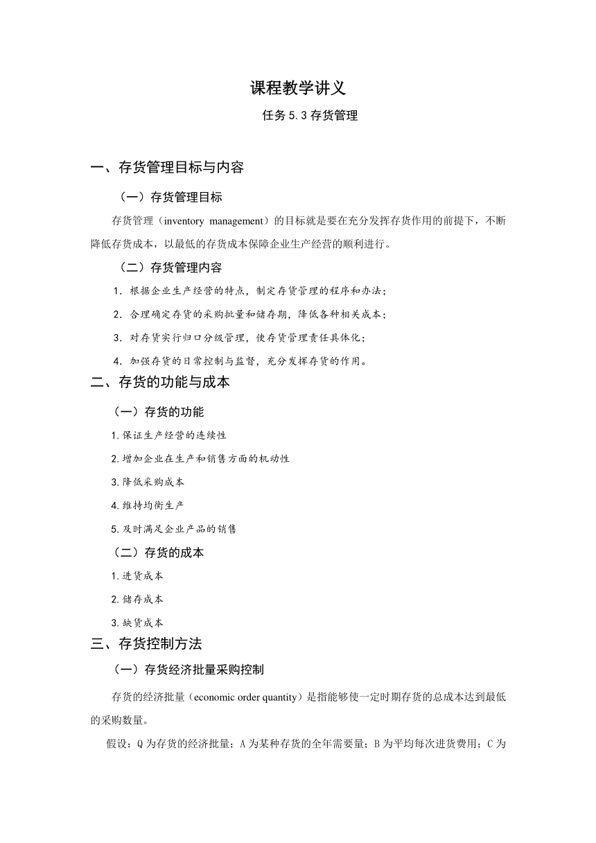 任务5.3存货管理 教案《财务管理基础（第四版）》（高教版）