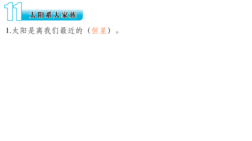 苏教版（2017版）六年级科学上册《第4单元 探索宇宙》期末知识点回顾 课件（29张PPT）