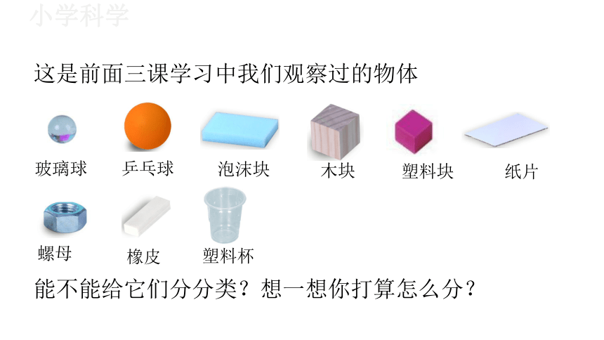 教科版（2017秋）一年级下册1.4给物体分类课件（17张PPT)