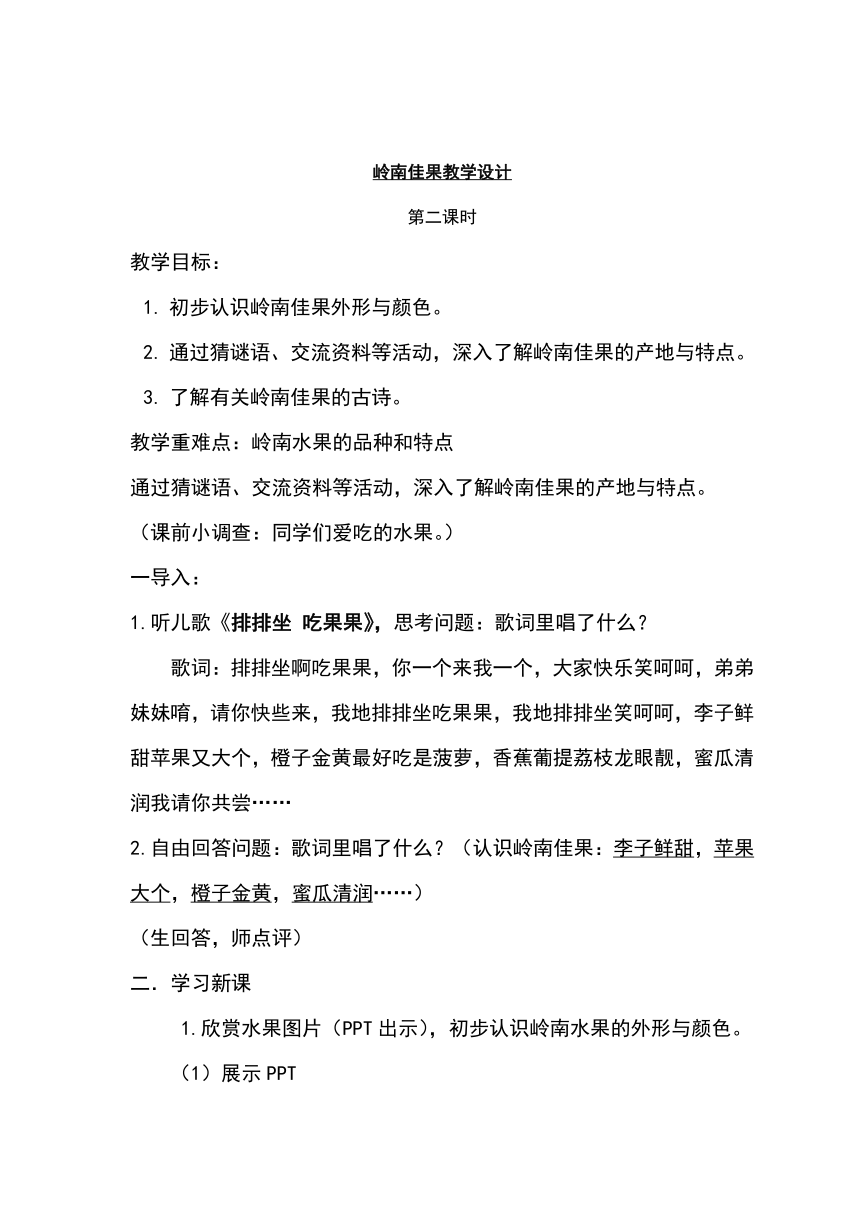 岭南佳果 教案 粤教版小学综合实践活动 三年级下册