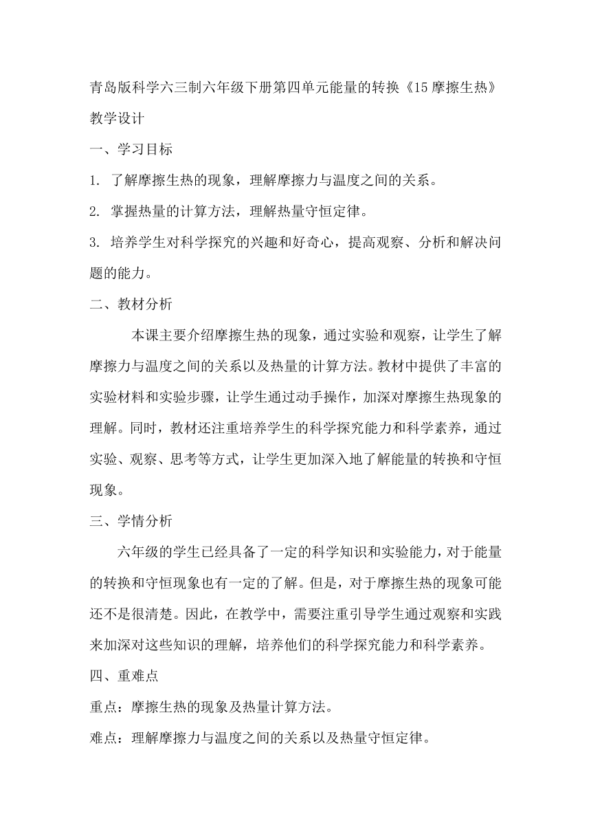 青岛版科学六三制六年级下册第四单元能量的转换《15摩擦生热》教学设计