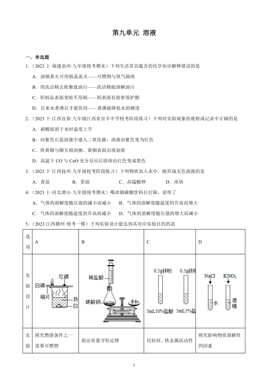 2023-2024学年人教版九年级化学单元综合复习题 第九单元 溶液(含解析)（江西地区适用）