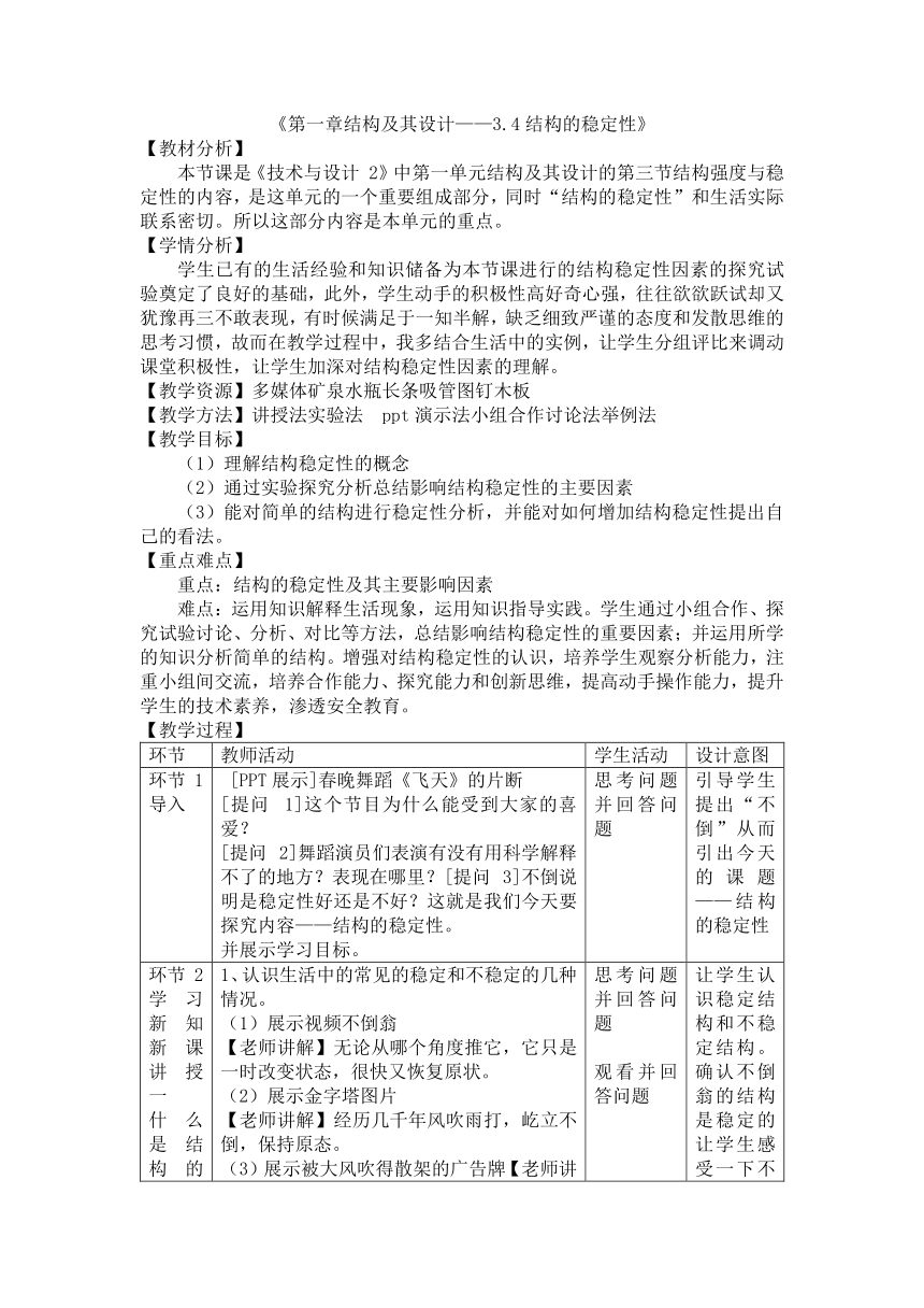 1.3.4 结构的稳定性 教学设计（表格式）-2023-2024学年高中通用技术地质版（2019）必修《技术与设计2》