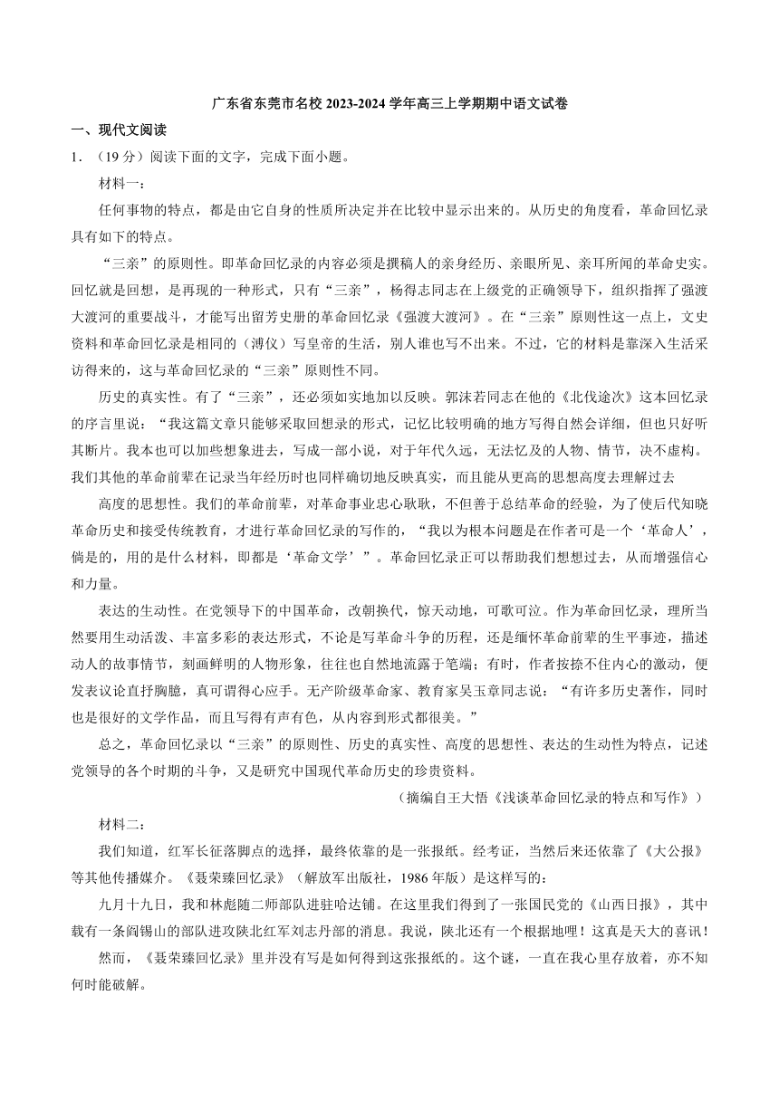 广东省东莞市名校2023-2024学年高三上学期期中语文试卷（含答案）