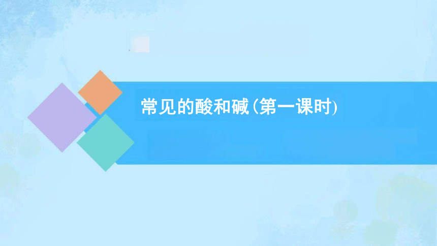 人教版九年级下册 第十单元 课题1 常见的酸和碱 课件（共16张PPT）