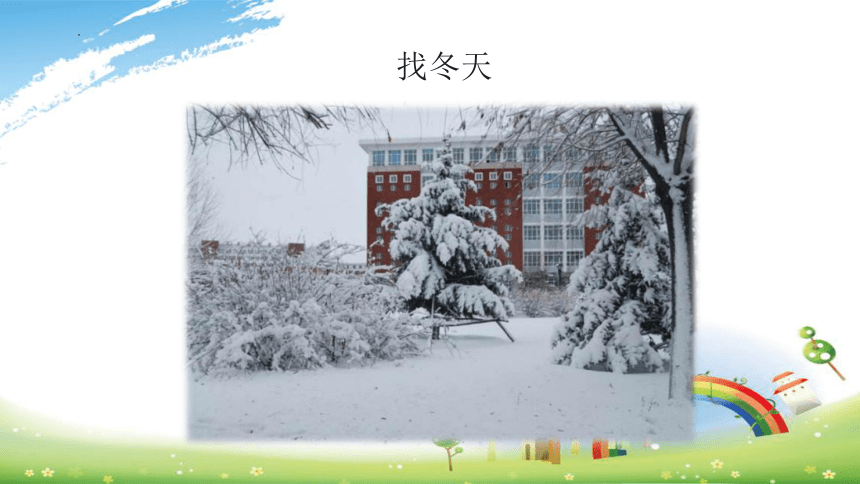 一年级上册4.13《美丽的冬天》 课件 (共46张PPT，含两课时)