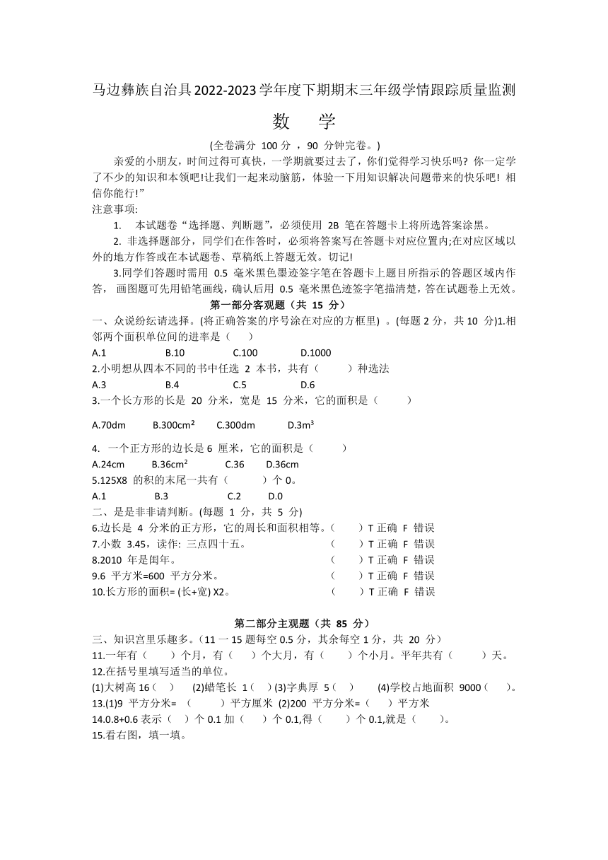 四川省乐山市马边彝族自治县2022-2023学年三年级下学期期末学情跟踪质量监测数学试卷（无答案）