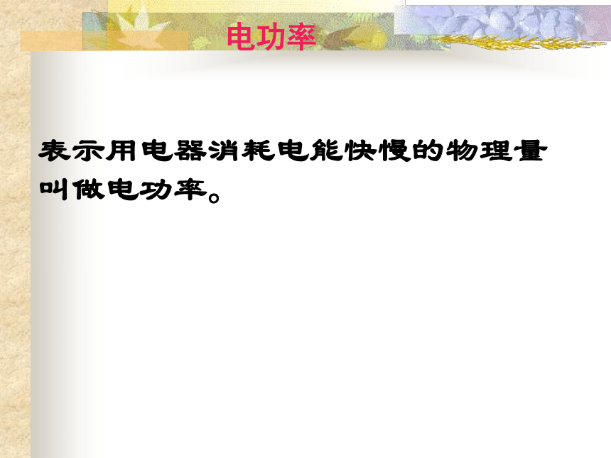 人教版九年级物理全一册18.2电功率(共31张PPT)