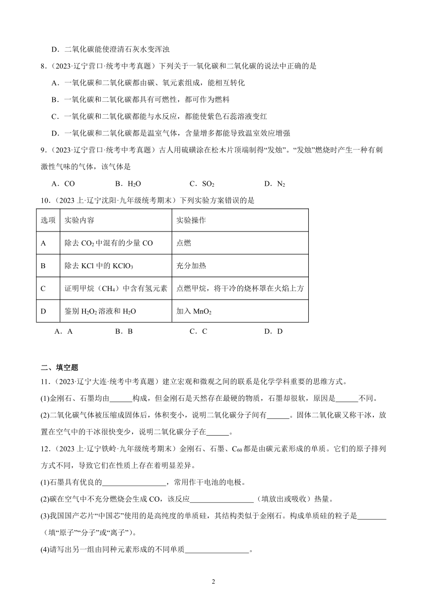 第六单元 碳和碳的氧化物 综合复习题（含解析）（辽宁地区适用）2023－2024学年人教版九年级化学上册