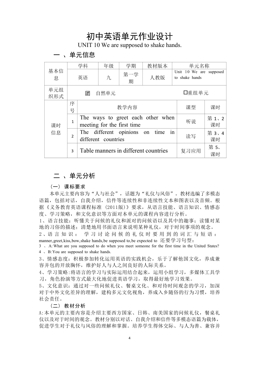 Unit 10 You’re supposed to shake hands单元作业设计 人教版英语九年级全册