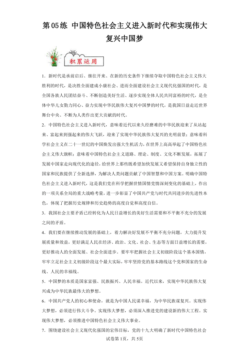 第05练中国特色社会主义进入新时代和实现伟大复兴中国复习学案（含解析）2023-2024学年度高中政治统编版必修一中国特社会主义