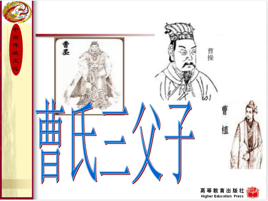 9.建安文学 课件(共31张PPT) 《中国传统文化（第三版）》（高教版）