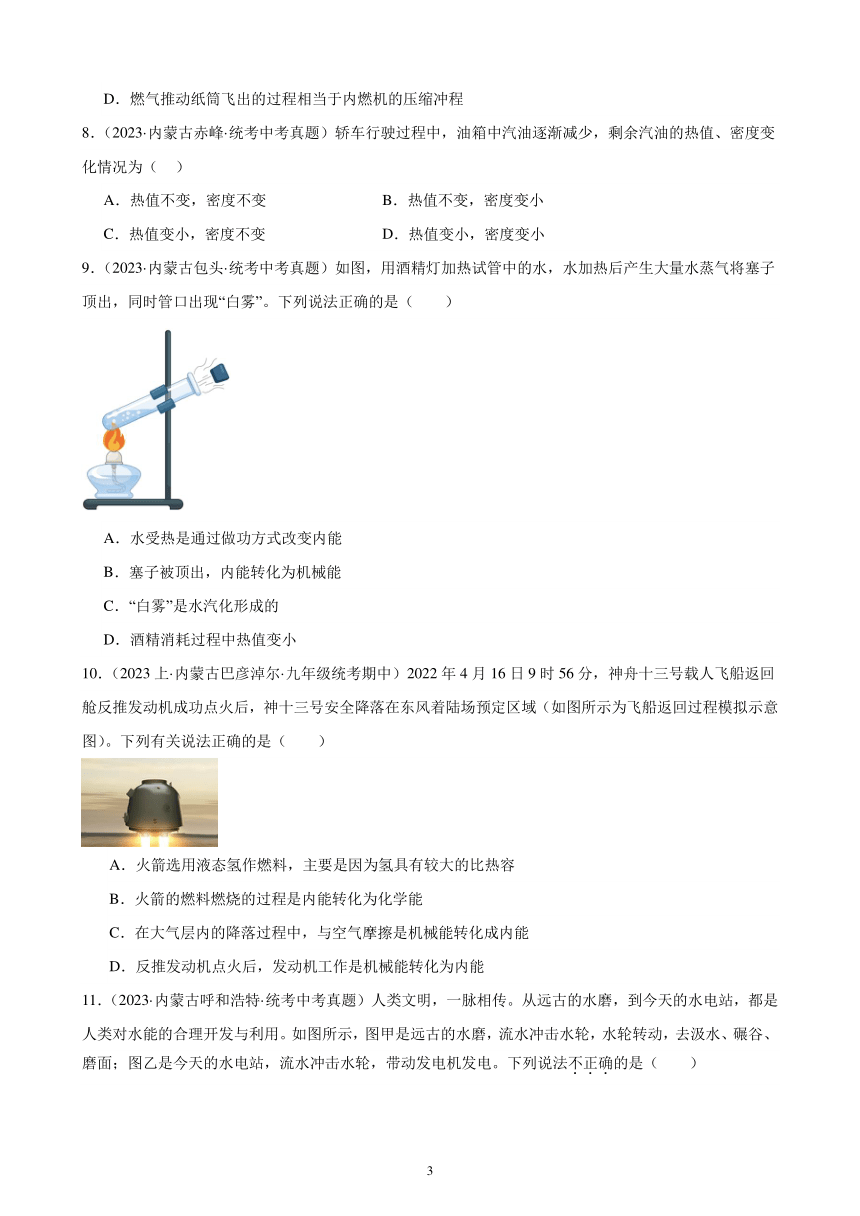 第14单元 内能的利用 综合复习题（内蒙古地区适用）（含答案）2023-2024学年人教版九年级物理全一册