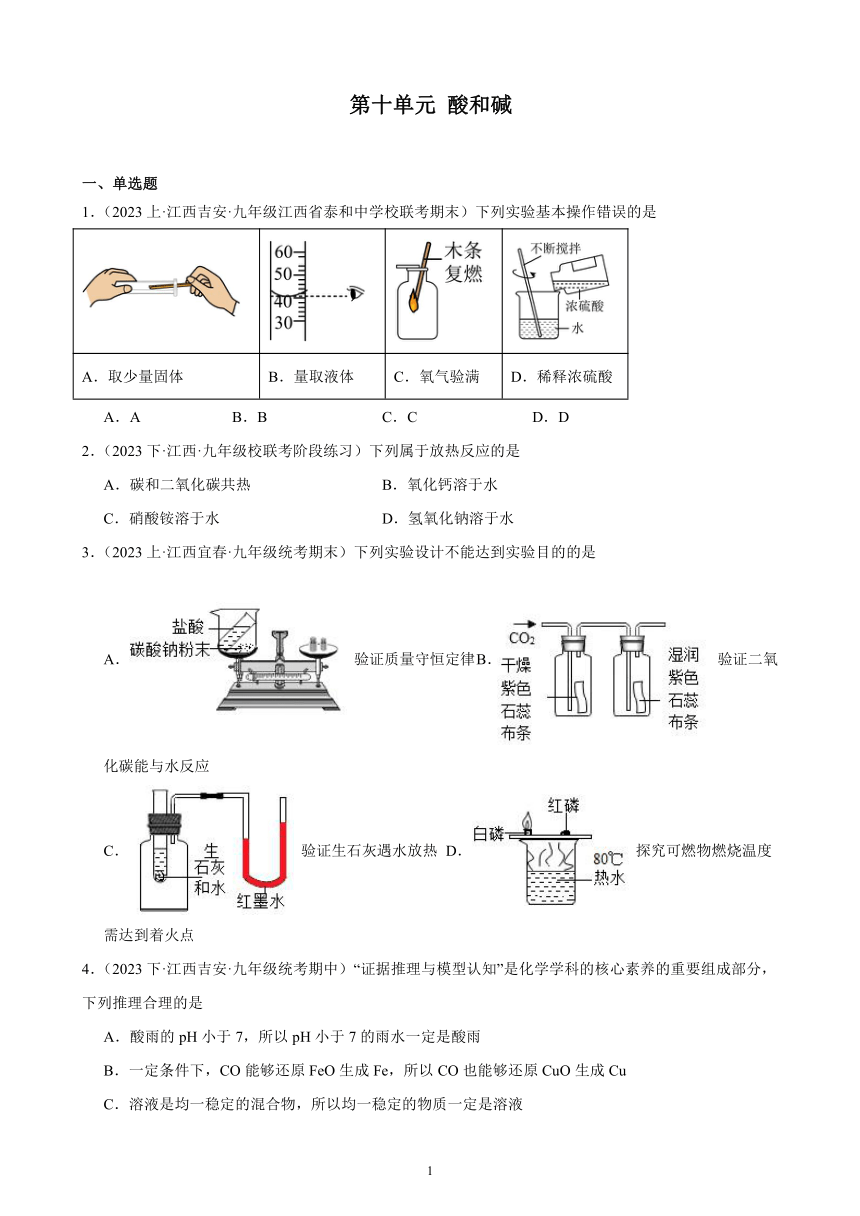 2023-2024学年人教版九年级化学单元综合复习题 第十单元 酸和碱(含解析)（江西地区适用）