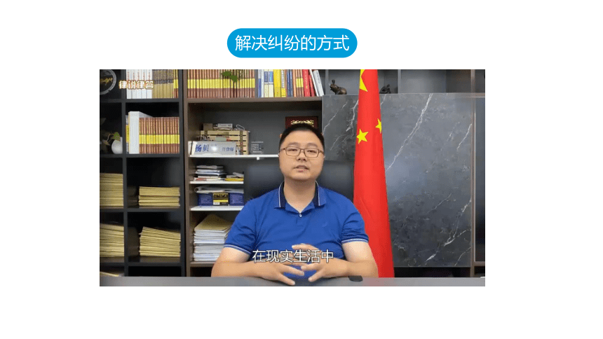 9.1 认识调解与仲裁 课件 (共25张PPT+2个内嵌视频)2023-2024学年高二思想政治部编版选择性必修2