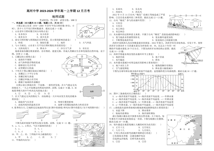 安徽省安庆市怀宁县高河中学2023-2024学年高一上学期12月月考地理试题（含答案）