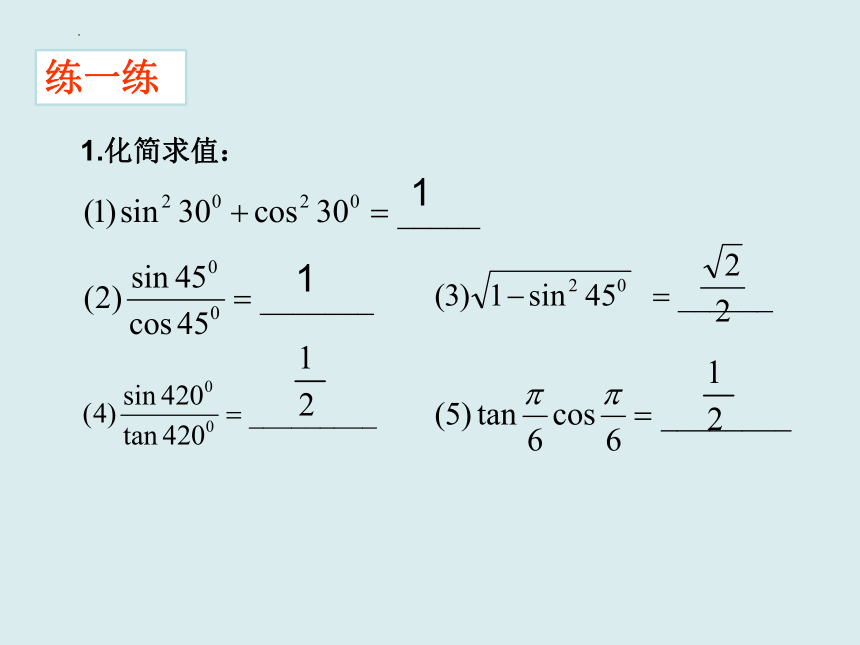 5.2.2同角三角函数的基本关系 课件（共39张PPT）