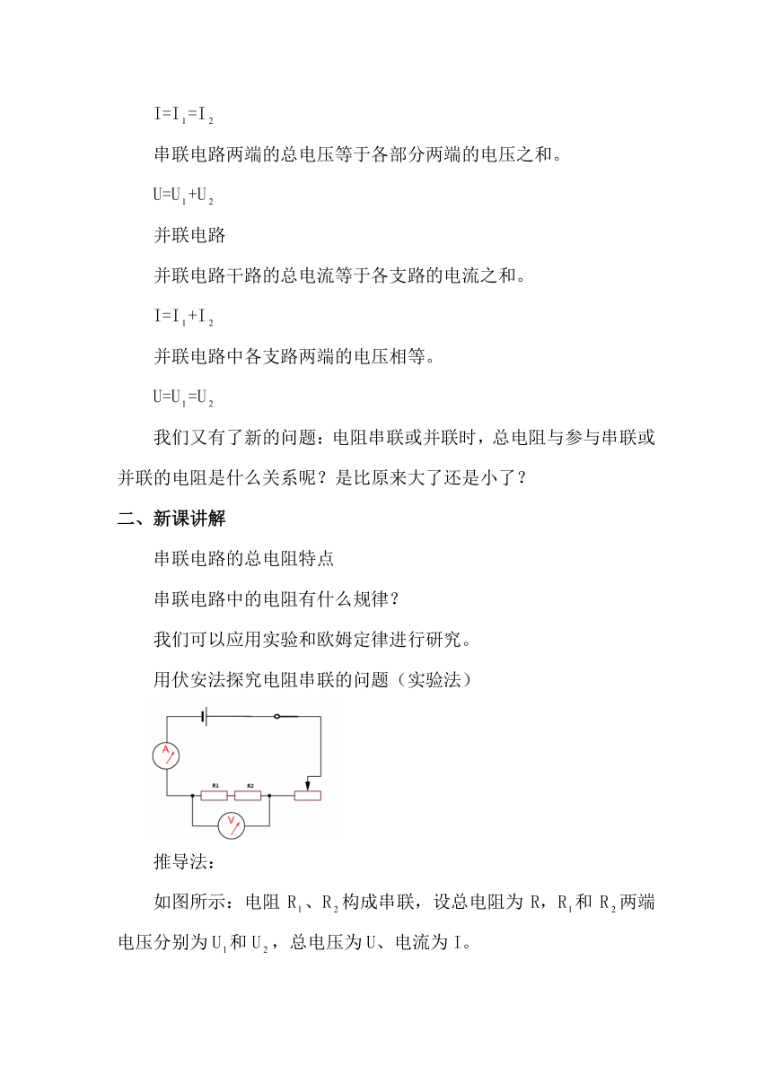 【核心素养目标】15.4 电阻的串联和并联 教案 2023-2024学年沪科版物理九年级全一册