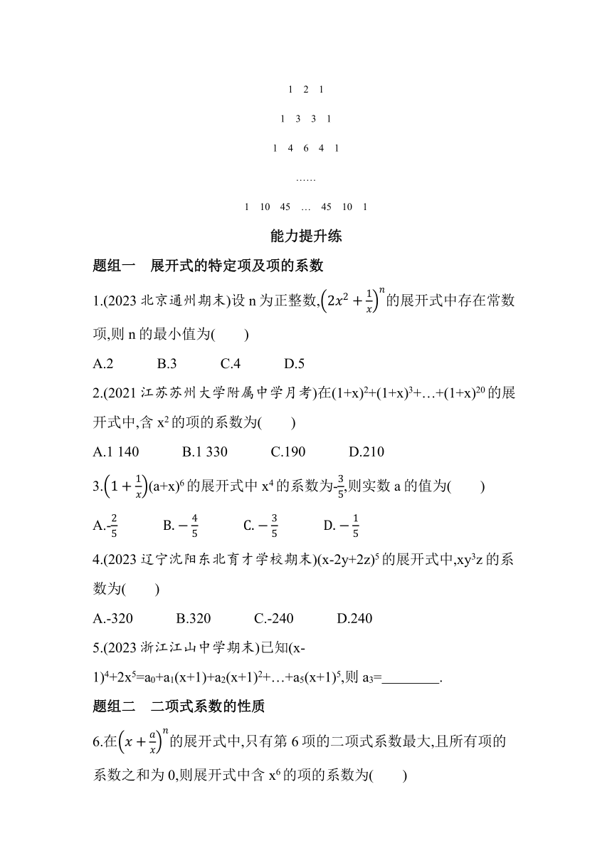 3.3二项式定理与杨辉三角 同步练习-2022-2023学年高二下学期数学人教B版（2019）选择性必修第二册（含解析）