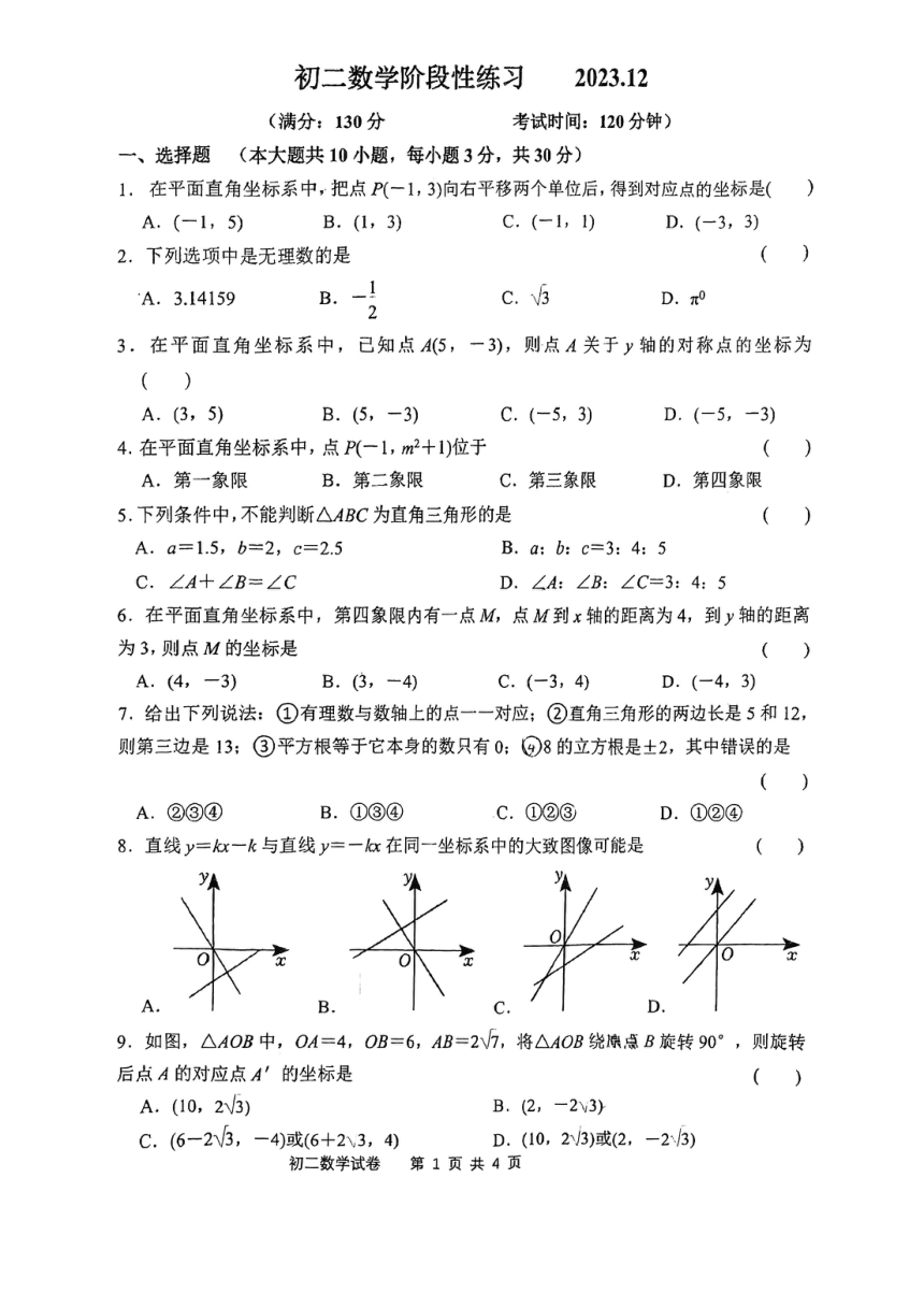 江苏省无锡市格致中学2023-2024学年八年级上学期12月月考数学试卷（无答案）